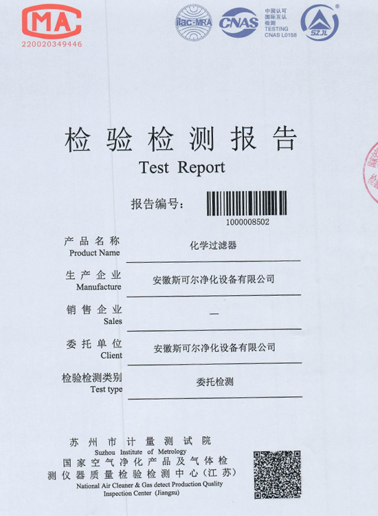 化學過濾器檢測報告